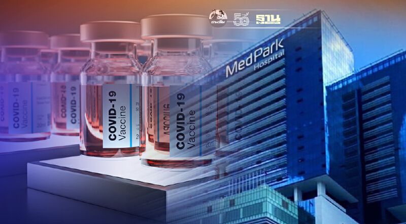 รพ. เมดพาร์ค นำร่องบริการนอกเวลา ฉีดวัคซีนโควิด ชาวต่างชาติ