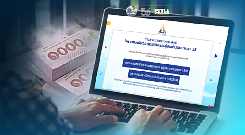 ตรวจสอบสิทธิประกันสังคม รับเงินเยียวยา รู้ผลทันที ครบทุกขั้นตอนที่นี่ ตรวจสอบสิทธิประกันสังคม รับเงินเยียวยา รู้ผลทันที ครบทุกขั้นตอนที่นี่