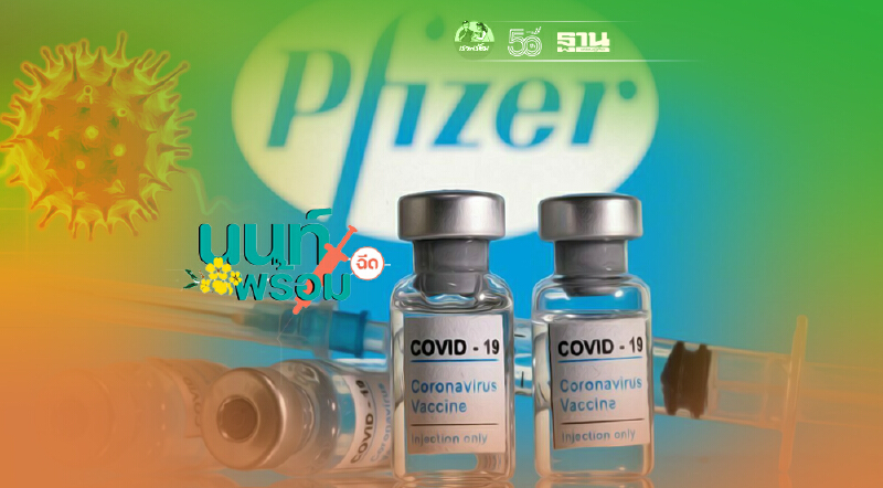 “นนท์พร้อม” ลงทะเบียนวัคซีนไฟเซอร์ ยังไม่เต็ม เหลือสิทธิ์ 1.6 หมื่นคน