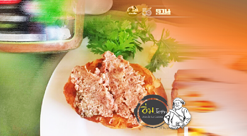 กับข้าว ปิกนิค 1 : ริล์แย็ตเป็ด