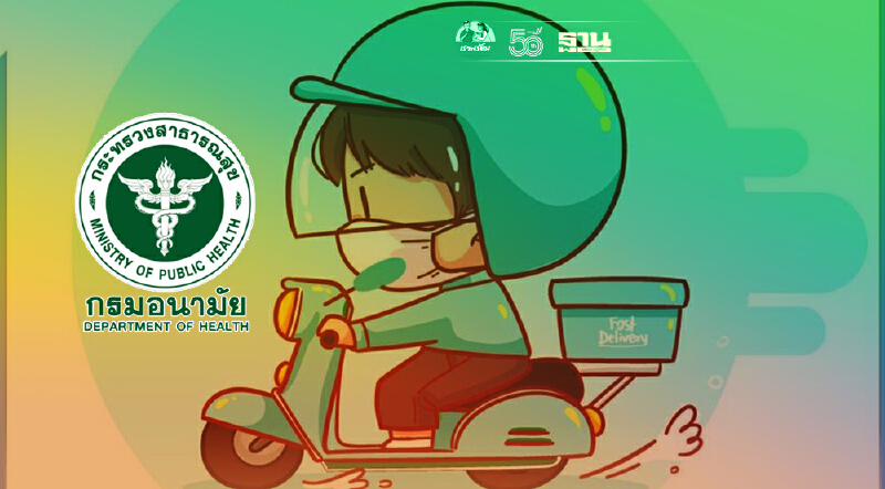 กรมอนามัย ย้ำ Rider ส่งอาหาร ปฏิบัติตาม 9 แนวทางลด "ติด-แพร่”โควิด