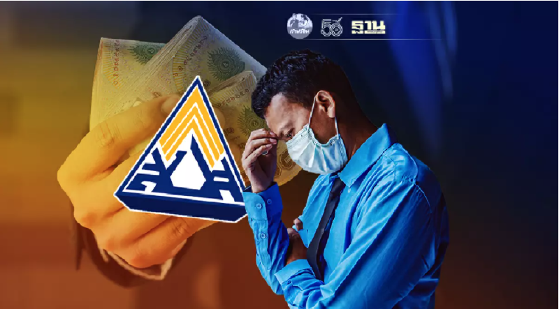 ตรวจสอบสิทธิประกันสังคมมาตรา 40 พบ"ไม่ได้สิทธิ" แต่คุณสมบัติครบ ทำอย่างไร