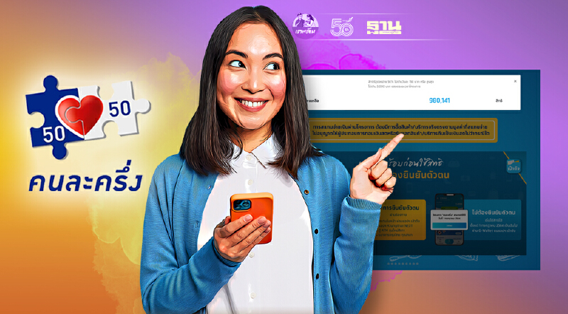 คนละครึ่งเฟส 3 ยังไม่หมด ล่าสุด www.คนละครึ่ง.com ยังเหลือ 9.8 แสนสิทธิ