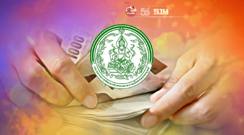 ยื่นขอรับเงินสงเคราะห์ 3000บ. กรมพัฒนาสังคมและสวัสดิการ เช็คครบจบที่นี่