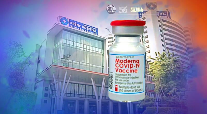 โค้งท้าย รพ.พริ้นซ์ จองวัคซีนโมเดอร์นา เที่ยงตรง 12 ส.ค. เท่านั้น