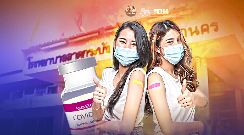 เช็คด่วน รพ.ลาดกระบัง เปิดWalkin ให้ประชาชน 3 กลุ่มฉีดวัคซีนแอสตร้าเซนิก้า