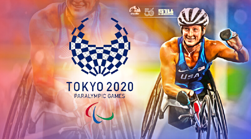 ญี่ปุ่นเปิดฉาก “โตเกียวพาราลิมปิก” 24 ส.ค.นี้ท่ามกลางโควิดระลอก 5