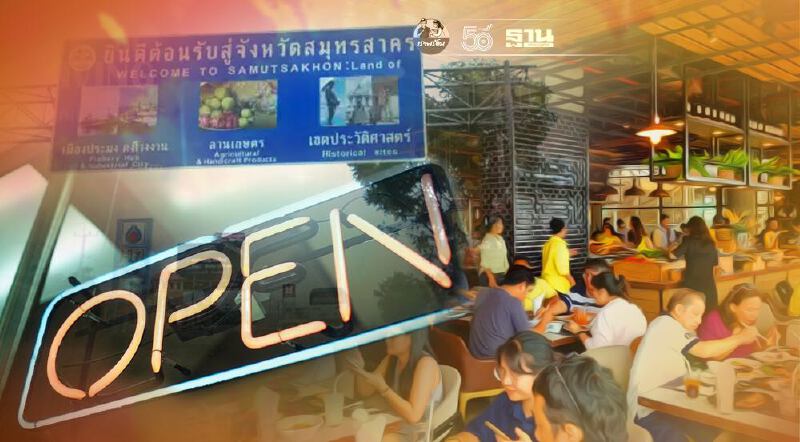 สมุทรสาคร จ่อคลายล็อกดาวน์บางกิจการ หลังยอดติดเชื้อโควิดลดลง