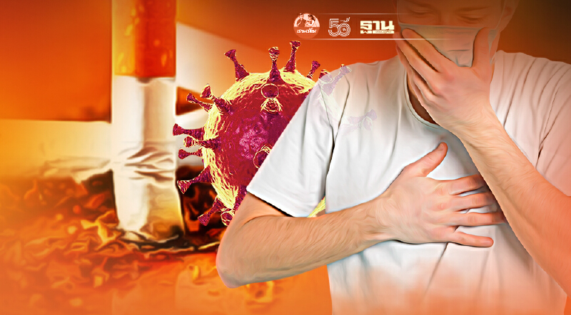 หมอนิธิพัฒน์ชี้สูบบุหรี่เสี่ยงติดเชื้อโควิด-เพิ่มภาวะปอดอักเสบรุนแรง