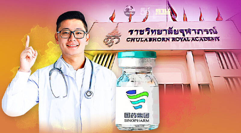 ราชวิทยาลัยจุฬาภรณ์ เปิดลงทะเบียนจองฉีดวัคซีนซิโนฟาร์ม"บุคคลธรรมดา"รอบ 3
