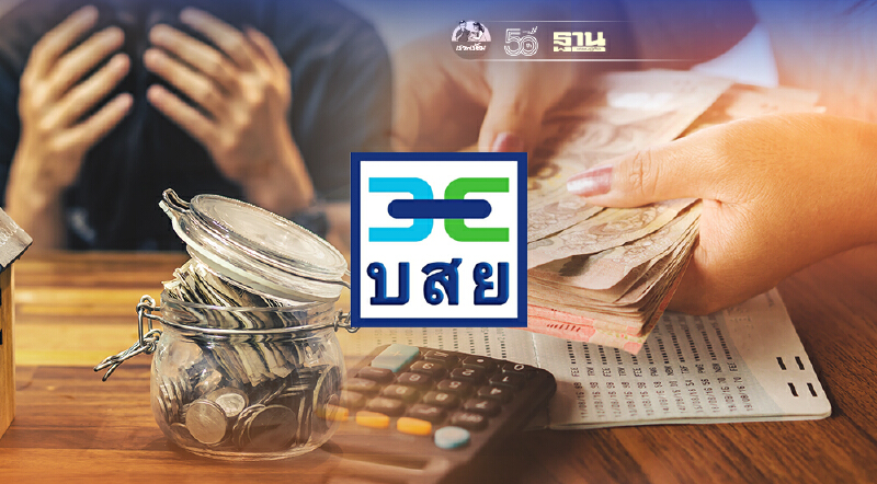 บสย. อัดมาตรการพยุงธุรกิจ ผ่อนปรน - พักชำระ ถึงสิ้นปี