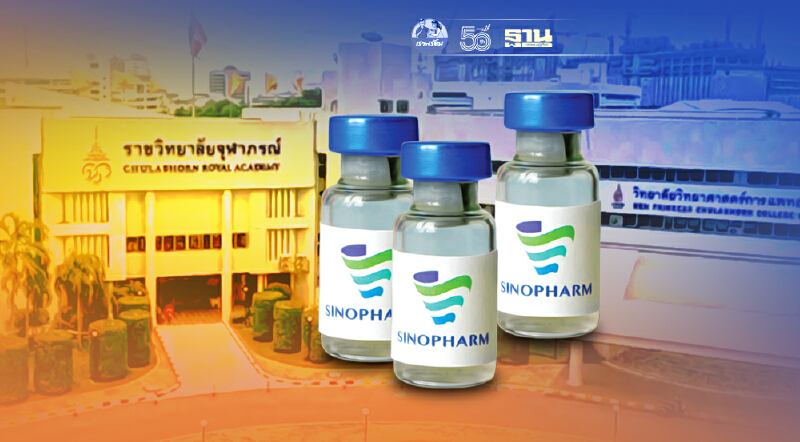 อัพเดท ขั้นตอนเปลี่ยนแปลงสิทธิ์ฉีดวัคซีนซิโนฟาร์ม ราชวิทยาลัยจุฬาภรณ์
