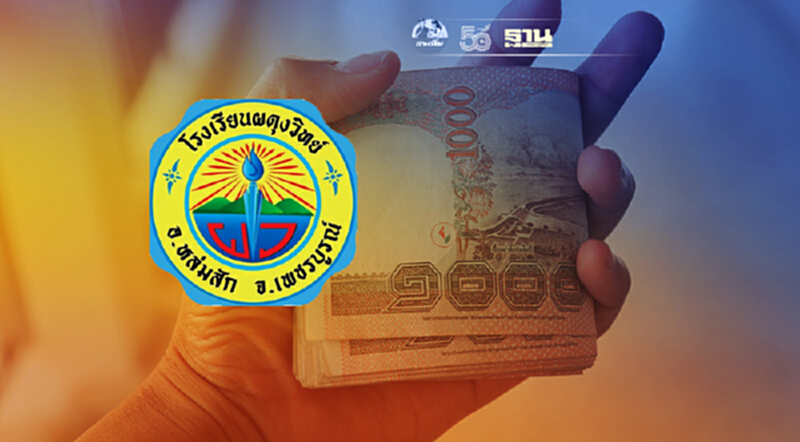 เงินเยียวยานักเรียน 2,000 บาท โรงเรียนผดุงวิทย์ แจ้งขั้นตอนรับเงิน เช็คเลย เงินเยียวยานักเรียน 2,000 บาท โรงเรียนผดุงวิทย์ แจ้งขั้นตอนรับเงิน เช็คเลย