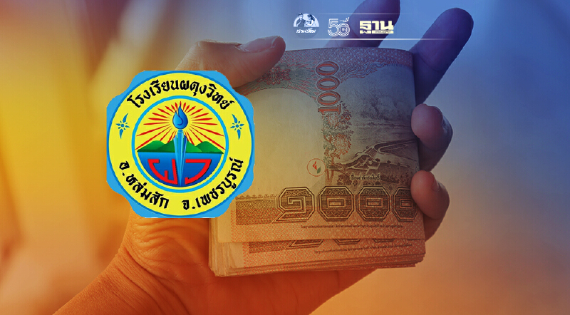 เงินเยียวยานักเรียน 2,000 บาท โรงเรียนผดุงวิทย์ แจ้งขั้นตอนรับเงิน เช็คเลย