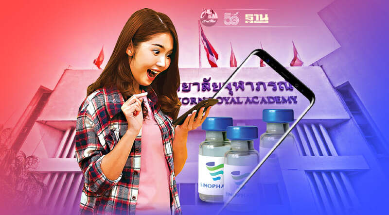 ราชวิทยาลัยจุฬาภรณ์ เปิด 3 แนวทางกรณีจองวัคซีนซิโนฟาร์มไว้แต่ไม่ไปตามนัด