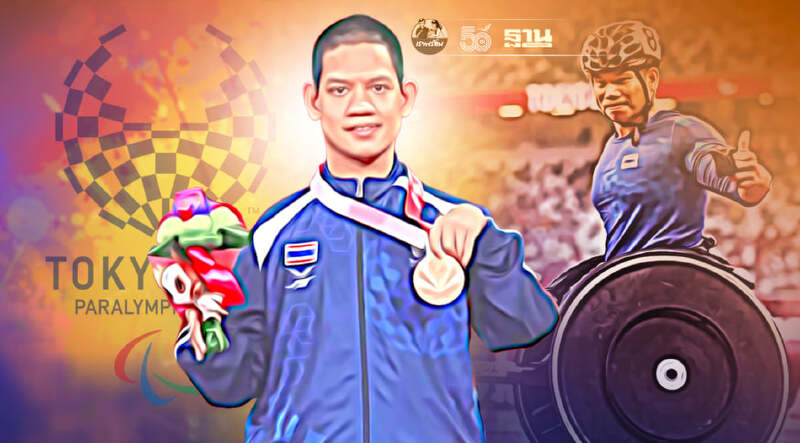 พาราลิมปิก 2020 วันนี้ไทยคว้าเพิ่ม 2 เหรียญทองแดง