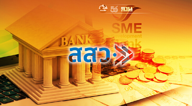 สสว.จับมือ SME D Bank ปล่อยกู้เอสเอ็มอีรายย่อย ดอกเบี้ย 1% สสว.จับมือ SME D Bank ปล่อยกู้เอสเอ็มอีรายย่อย ดอกเบี้ย 1%