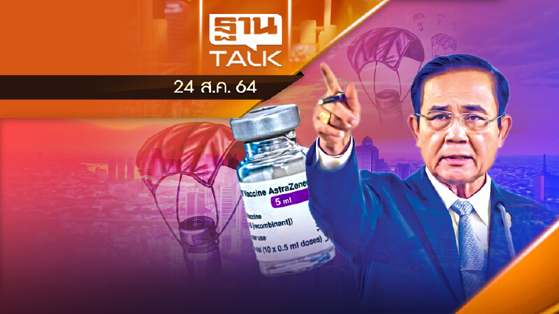 นายกฯ ปิดเกมวัคซีนแอสตร้าฯ 121 ล้านโดส  | ลึกแต่ไม่ลับ | THAN TALK | 24 ส.ค.64
