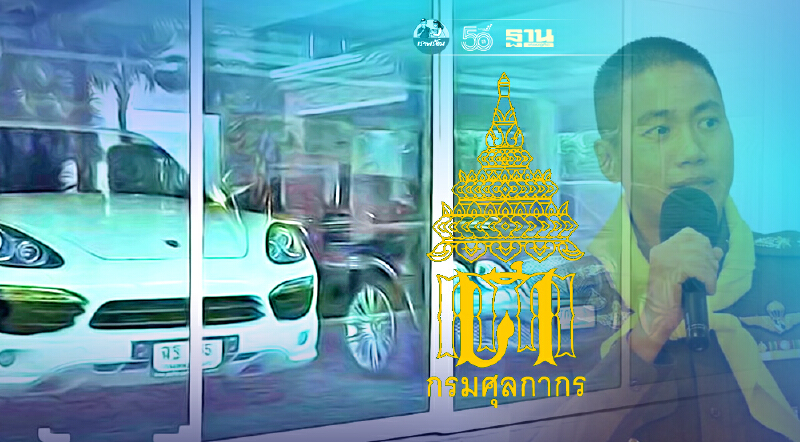 กรมศุลกากร สั่งสอบรถหรู อดีต “ผกก.โจ้”