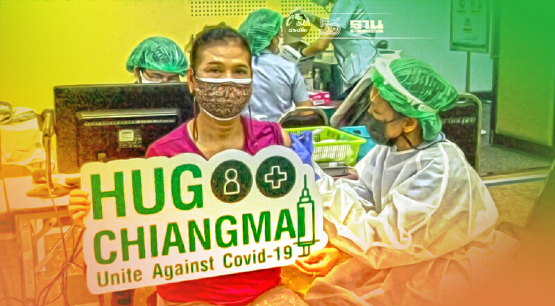 เชียงใหม่ระดมท้องถิ่นสำรวจหา3กลุ่มเสี่ยงเข้าฉีดวัคซีน