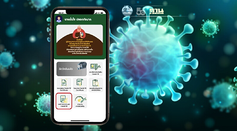 เช็คผลตรวจโควิด-19 ผ่านแอปฯ หมอพร้อม ได้แล้ววันนี้