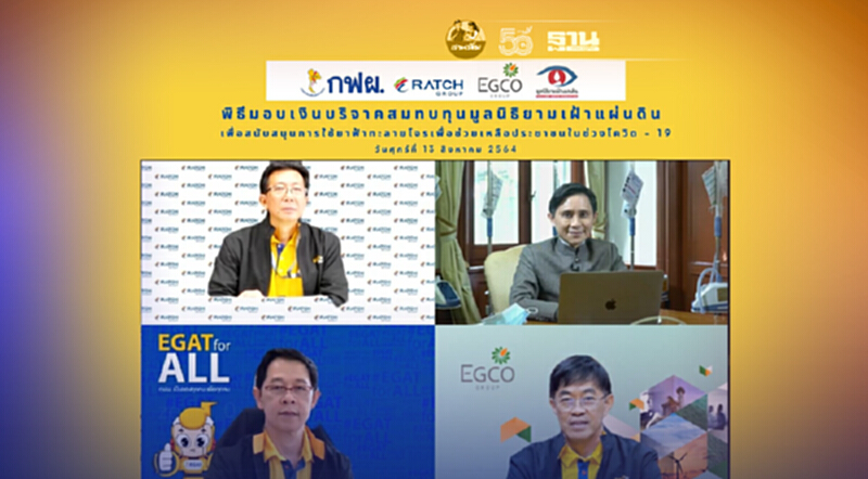 กลุ่ม กฟผ. มอบเงิน 3 ล้านบาทจัดหายาฟ้าทะลายโจรช่วยผู้ป่วยโควิด-19 กลุ่ม กฟผ. มอบเงิน 3 ล้านบาทจัดหายาฟ้าทะลายโจรช่วยผู้ป่วยโควิด-19