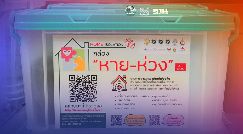 โรงพยาบาลสงขลานครินทร์เปิดศูนย์ Home Isolation ดูแลผู้ป่วยสีเขียวสงขลา    