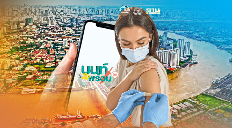 นนท์พร้อม แจ้งเตือนกลุ่มอายุ 18-59 ปียืนยันนัดฉีดวัคซีนโควิด ก่อน 15.00 น.