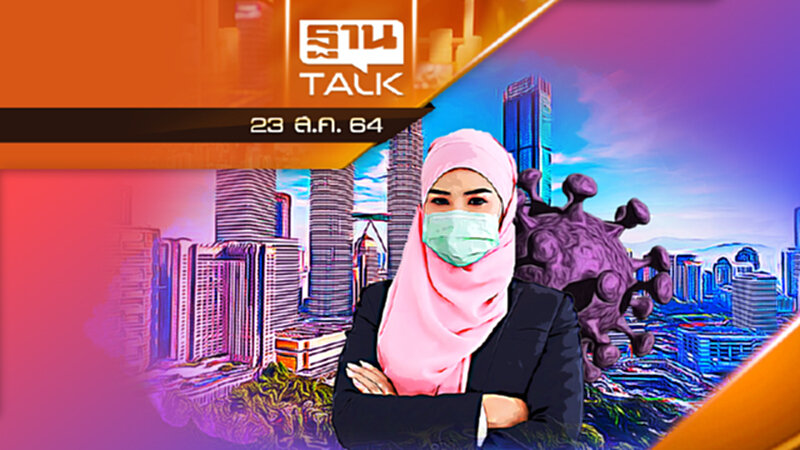 มาเลเซียกู้วิกฤติโควิด หลังนายกฯ คนเก่าลาออก l Than Talk l 23 ส.ค. 64 มาเลเซียกู้วิกฤติโควิด หลังนายกฯ คนเก่าลาออก l Than Talk l 23 ส.ค. 64