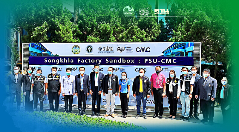 "สงขลา"จับมือบ.โชติวัฒน์ฯนำร่องทดสอบ Factory Sandbox ต้นแบบประเทศ