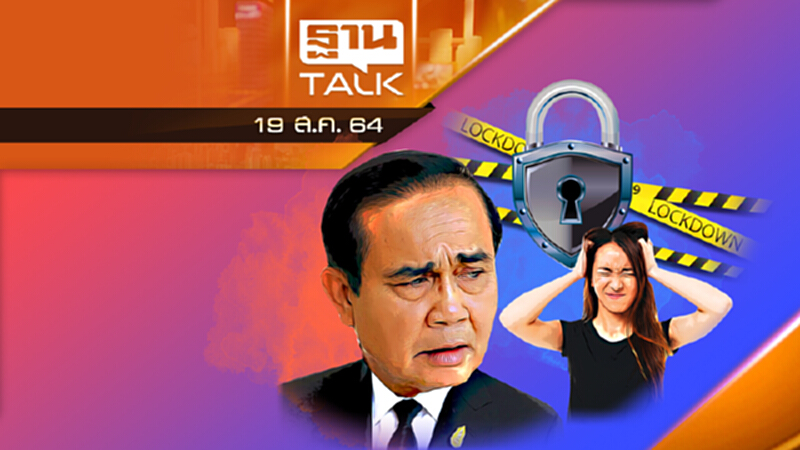 เปิดข้อเสนอเอกชนถึงนายกฯ ปลดล็อกเเก้โควิด | ลึกแต่ไม่ลับ THANTALK | 19 ส.ค. 64 เปิดข้อเสนอเอกชนถึงนายกฯ ปลดล็อกเเก้โควิด | ลึกแต่ไม่ลับ THANTALK | 19 ส.ค. 64