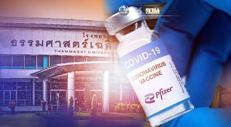 โรงพยาบาลสนามธรรมศาตร์ ได้รับจัดสรรวัคซีนไฟเซอร์เพิ่มอีก 40 %