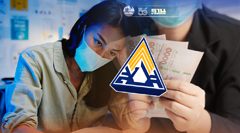 เช็คสิทธิประกันสังคมมาตรา 40 ไขข้อสงสัยทำไมผู้ประกันตนไม่ได้รับเงิน 5 พัน