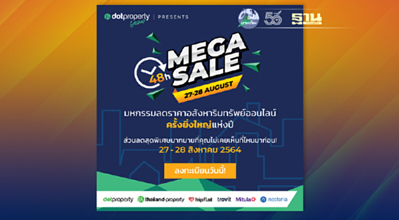 มาก่อน ได้สิทธิ์ก่อน! เมื่อลงทะเบียนร่วมงาน Dot Property 48 Hour Mega Sale มหกรรมลดราคาอสังหาริมทรัพย์ออนไลน์สุดยิ่งใหญ่แห่งปี มาก่อน ได้สิทธิ์ก่อน! เมื่อลงทะเบียนร่วมงาน Dot Property 48 Hour Mega Sale มหกรรมลดราคาอสังหาริมทรัพย์ออนไลน์สุดยิ่งใหญ่แห่งปี