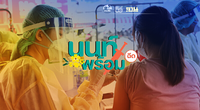 เช็คด่วน! นนท์พร้อม เปิด นนท์ลิงก์ ลงทะเบียนฉีดวัคซีนโควิดเข็ม 2 แล้ว