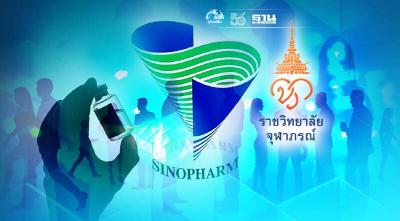 ราชวิทยาลัยจุฬาภรณ์ เปิดให้อปท.-องค์กร จองวัคซีนซิโนฟาร์ม 6 ส.ค.นี้