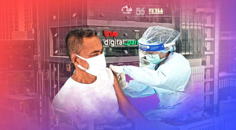 ทรู ดิจิทัล พาร์ค เปิดลงทะเบียนกลุ่มเสี่ยงฉีดวัคซีนโควิด 18-21 ส.ค.