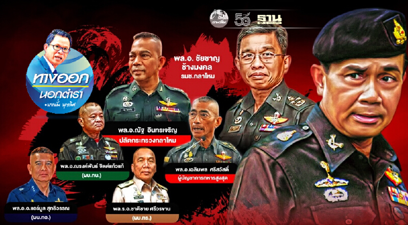 ตั้งทหารผู้นำเหล่าทัพ! เสาค้ำยัน“บิ๊กตู่?”