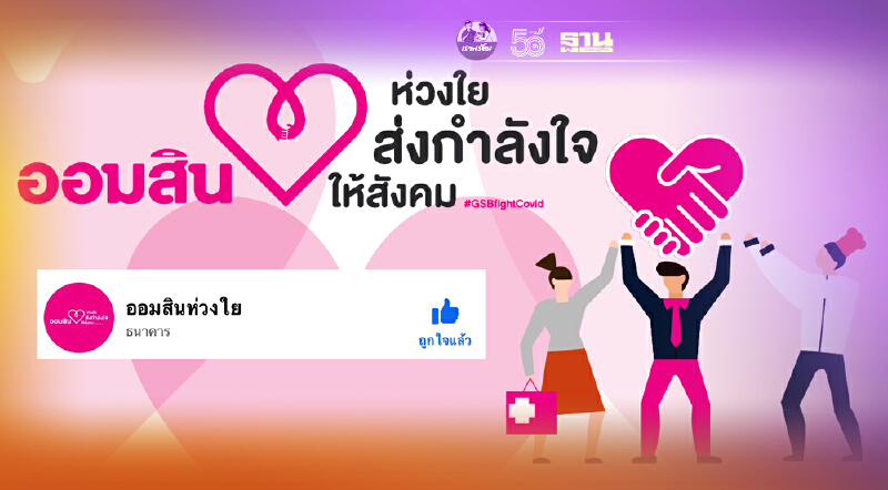 เปิดตัวเพจ “ออมสินห่วงใย” ศูนย์กลางความช่วยเหลือโควิด-19