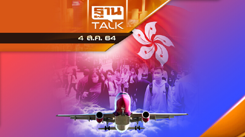 เปิดฮ่องกงเเบบมีเงื่อนไข 9 ส.ค. นี้ | THAN TALK | 4 ส.ค.64 เปิดฮ่องกงเเบบมีเงื่อนไข 9 ส.ค. นี้ | THAN TALK | 4 ส.ค.64