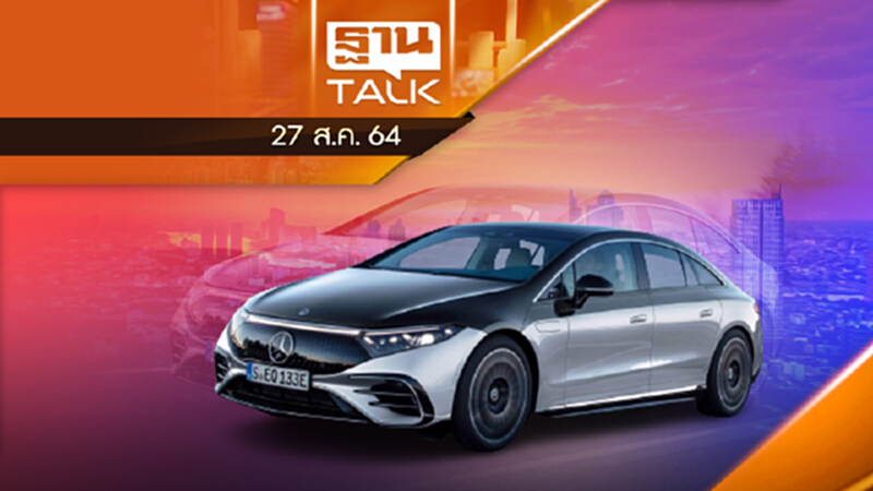 เบนซ์ เปิดตัว EQS ปลายปี 64 | Auto Times | THAN TALK | 27 ส.ค.64 เบนซ์ เปิดตัว EQS ปลายปี 64 | Auto Times | THAN TALK | 27 ส.ค.64