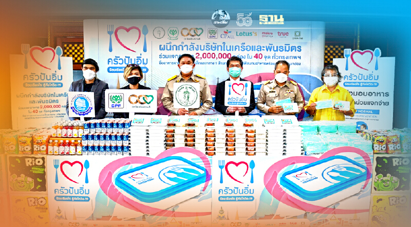 กลุ่มซีพี-กทม.-ส.ผู้สื่อข่าวเศรษฐกิจ มอบข้าว 2 ล้านกล่องช่วยชุมชนฝ่าโควิด