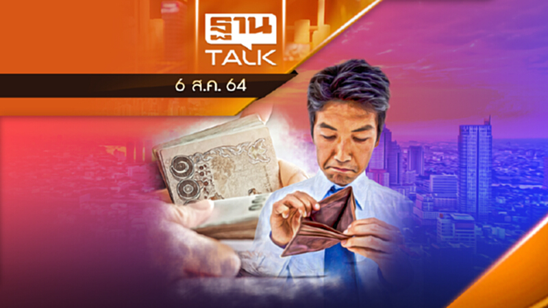 กำลังซื้อหดวูบ เอกชนไม่บริโภค เบิกจ่ายรัฐล่าช้า | THAN TALK | 6 ส.ค. 64 กำลังซื้อหดวูบ เอกชนไม่บริโภค เบิกจ่ายรัฐล่าช้า | THAN TALK | 6 ส.ค. 64