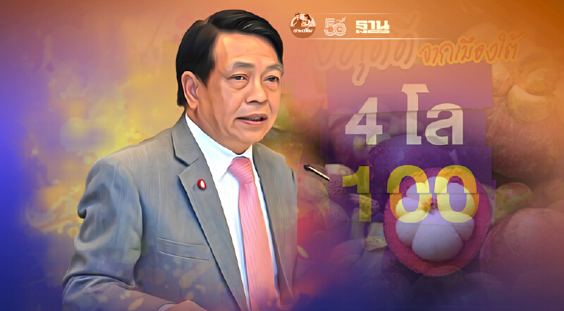 ขายแล้วพรุ่งนี้ ก.เกษตร คิกออฟ “มังคุด” โปรโมชั่น 4 โล100