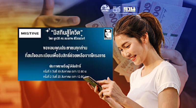 www.มิสทินสู้โควิด.com ตรวจสอบสิทธิ์รับเงินทุน 1,000 บาทวันไหนเช็คที่นี่ www.มิสทินสู้โควิด.com ตรวจสอบสิทธิ์รับเงินทุน 1,000 บาทวันไหนเช็คที่นี่