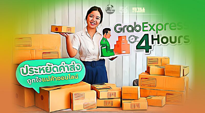 เปิดตัว “GrabExpress 4 Hours” ชูราคาเหมา 59 บาท ส่งไวใน 4 ชั่วโมง