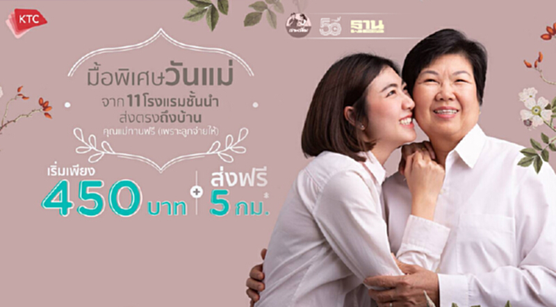 เคทีซีจัดโปรมื้อพิเศษรับ"วันแม่"ผนึก11โรงแรมหรูส่งตรงถึงบ้าน เคทีซีจัดโปรมื้อพิเศษรับ"วันแม่"ผนึก11โรงแรมหรูส่งตรงถึงบ้าน