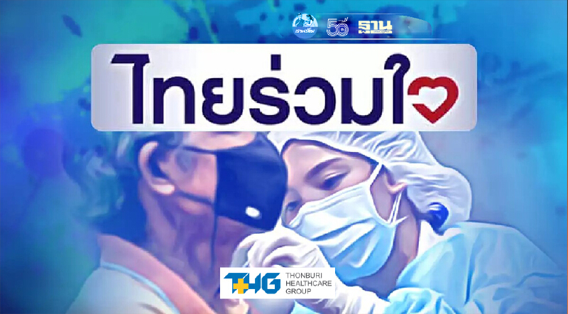 ลงทะเบียน ไทยร่วมใจ Thai PBS ฉีดวัคซีนโควิด 13 ส.ค.64 นี้