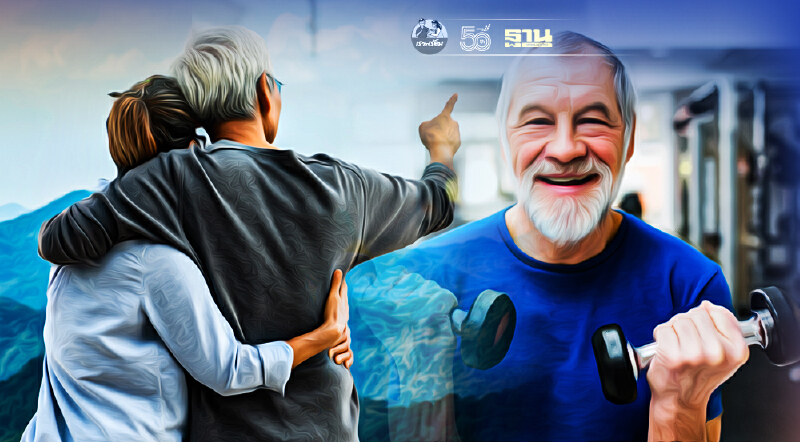 แก่อย่างมีคุณค่า... ปรึกษาพี่