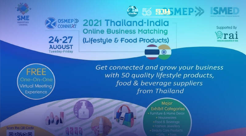 สสว. ผนึก ISMED จัดกิจกรรมออนไลน์จับคู่ธุรกิจไทย -อินเดีย